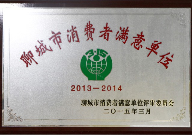 2015聊城市消费者满意单位
