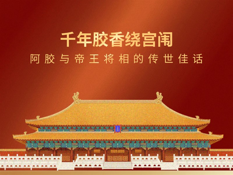 千年胶香绕宫闱 —— 阿胶与帝王将相的传世佳话