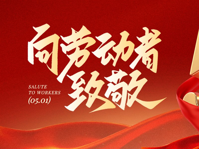 五一向劳动者致敬