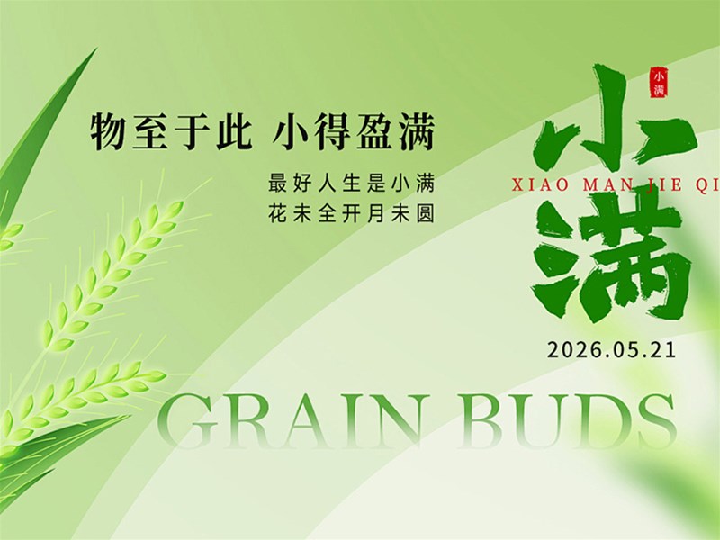 小满｜万物小得盈满，滋养恰到好处